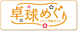 卓球めぐり ツアー予約サイト