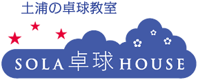 土浦の卓球教室 SOLA卓球HOUSE